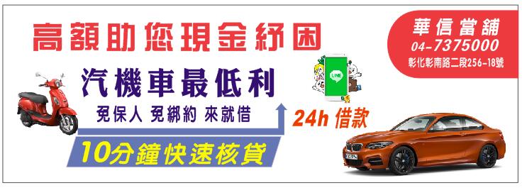 彰化當舖,汽機車借款 彰化當舖,汽機車借款