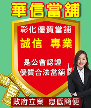 彰化優質當舖